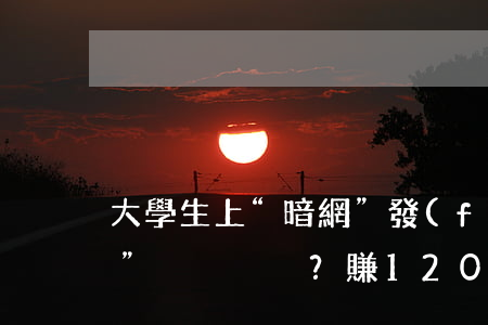 大學生上“暗網”發(fā)現“財富密碼”？賺1200元結果被
